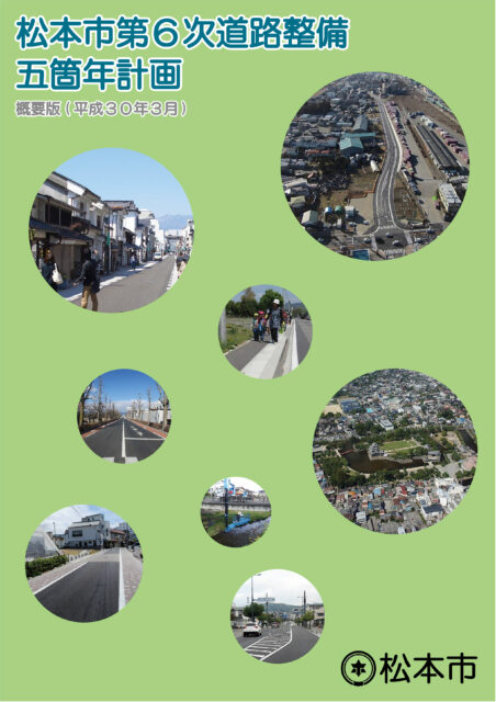 松本市　第６次道路整備五箇年計画